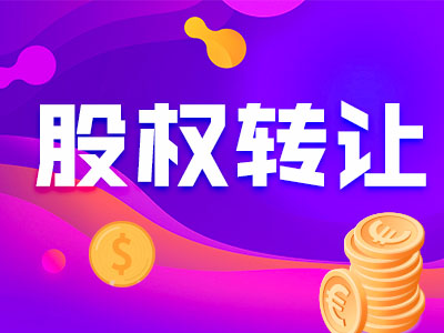 公司股權轉讓變更